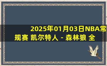 2025年01月03日NBA常规赛 凯尔特人 - 森林狼 全场录像